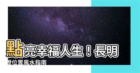 長明燈位置|【長明燈位置】揭秘長明燈位置風水大秘密！在家必看！